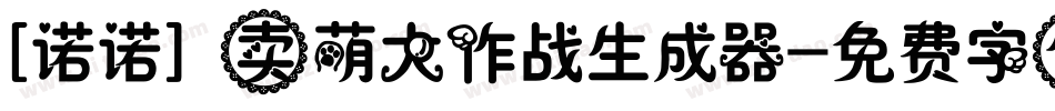 [诺诺] 卖萌大作战生成器字体转换